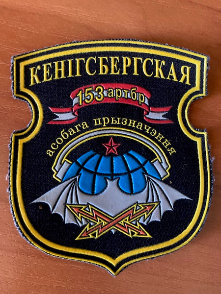 Belarus - 153rd Separate Radar Brigade Patch