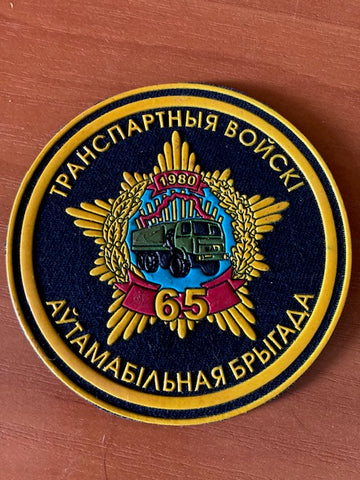 Belarus - 65th Transport Division  Patch