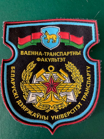 Belarus Military Academy of Transport Patch