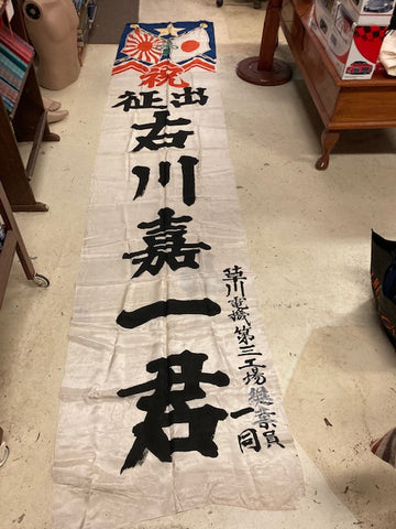 Very Large WW2 Japanese Banner Flag